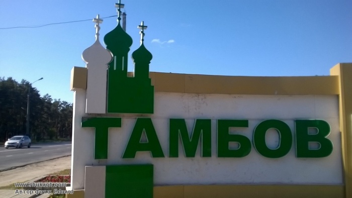 Тамбов - Донецк